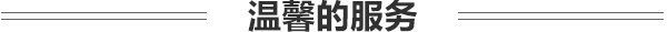 陕西广慈医院温馨服务