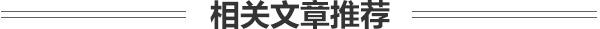 相关推荐文章
